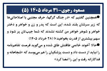 مسعود رجوی - ۳۱ مرداد ۱۴۰۵ (۵)